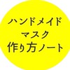 ハンドメイドマスク 作り方やアイデアノート