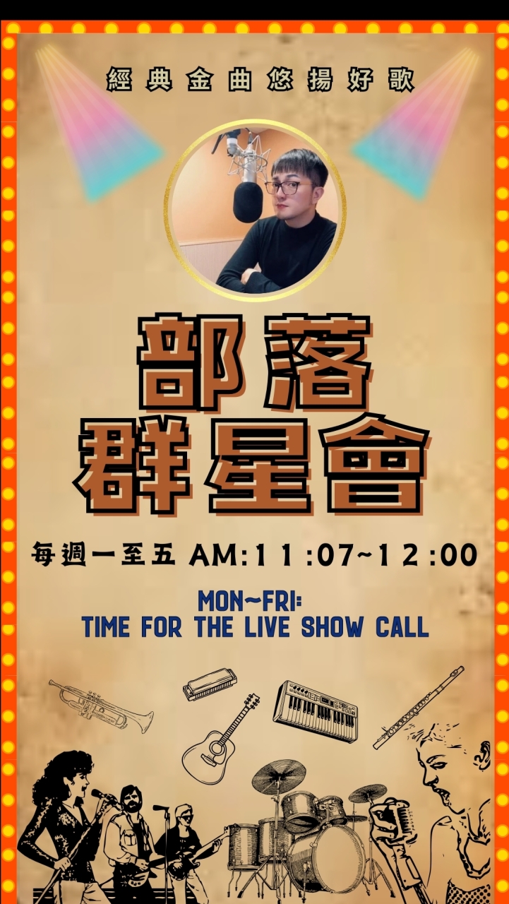 Alian96.3 部落群星會