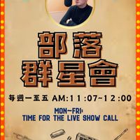 Alian96.3 部落群星會