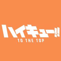 排球少年詩集！！