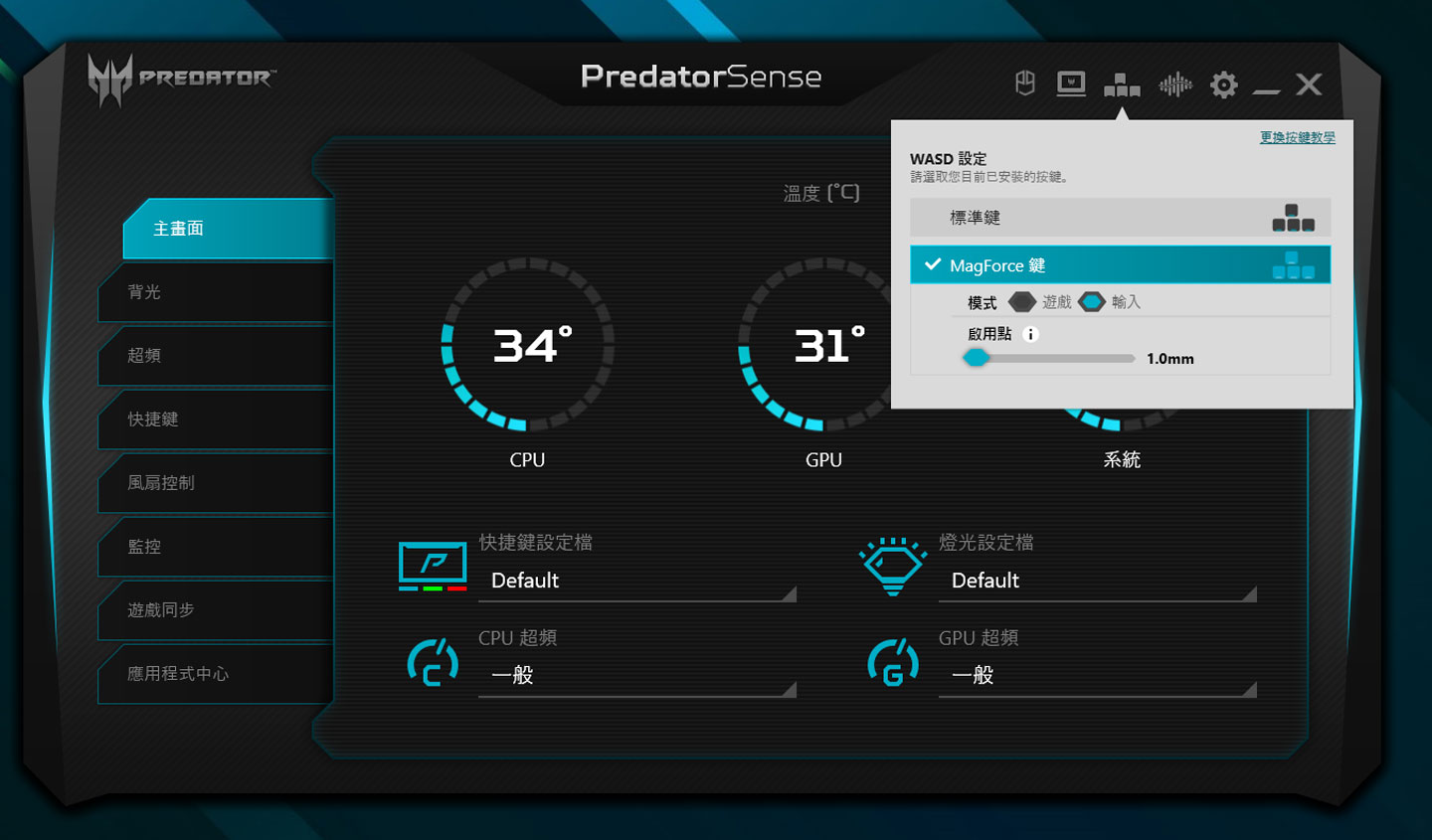 可切換標準鍵與 MagForce 鍵，並選擇不同的模式與按下啟用的距離。