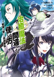 治癒魔法の間違った使い方 戦場を駆ける回復要員 治癒魔法の間違った使い方 戦場を駆ける回復要員 1 九我山レキ くろかた ｋｅｇ Line マンガ