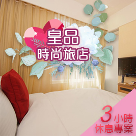 皇品時尚旅店-皇家品味格調3H休息專案