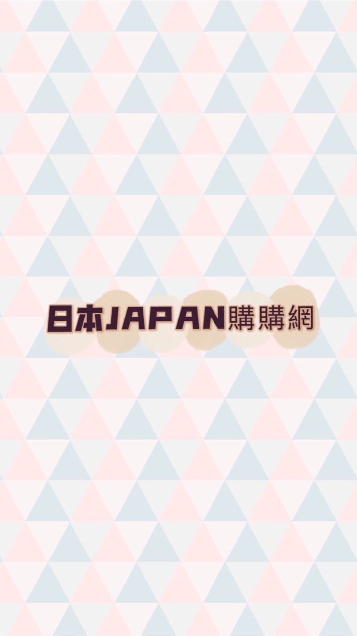 日本JAPAN購購網🇯🇵 社群