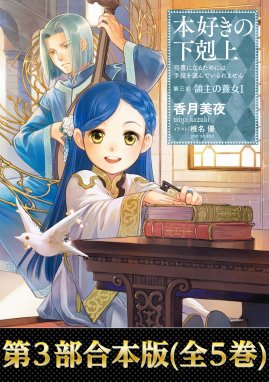 合本版 第四部1 9巻 貴族院外伝 一年生 本好きの下剋上 合本版 第四部1 9巻 貴族院外伝 一年生 本好きの下剋上 香月美夜 椎名優 Line マンガ