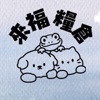 來福糧倉VIP