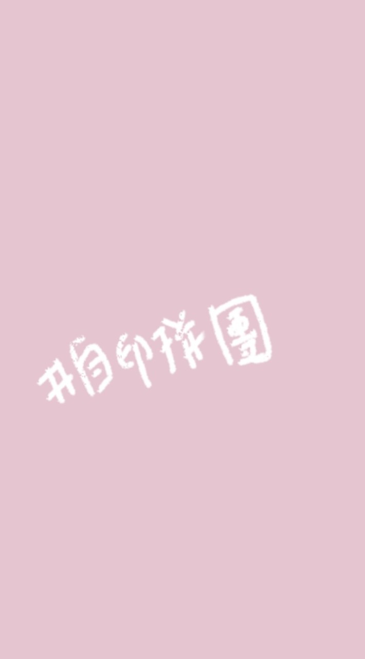自印群🍭
