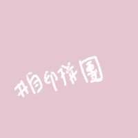 自印群🍭