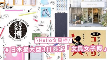 Hello文具控！日本最大型3日限定文具祭，「文具女子博」是購買文具好時機〜