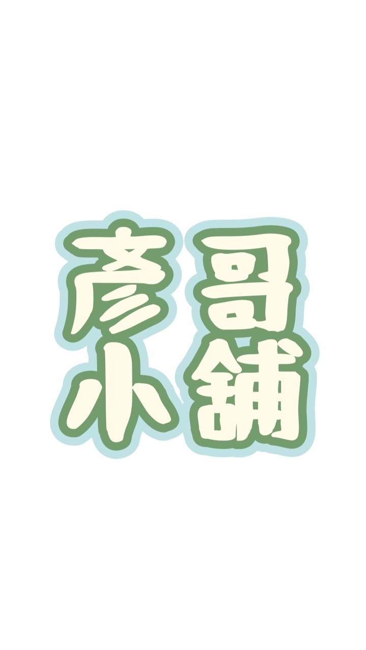 鴨母港彥哥小舖(五股蘆洲)