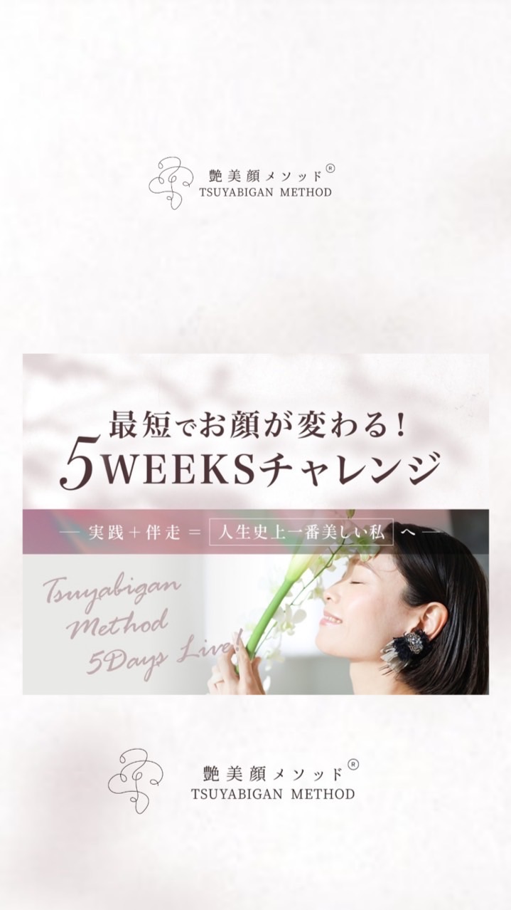 艶美顔5WEEKSチャレンジ✨