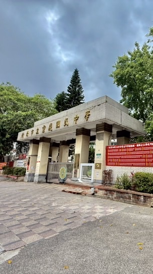 新北重慶國中