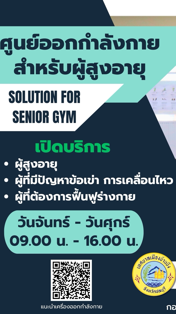 ศูนย์ออกกำลังกายสำหรับผู้สูงอายุ ทม.บ้านบึง
