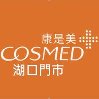 康是美-湖口門市