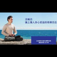 👑法輪功。大小事💖世界法輪功學員交流🧡教學/健康運動氣功💚公益聯盟💜活動場地宗教交流💙俱樂部夥伴資訊