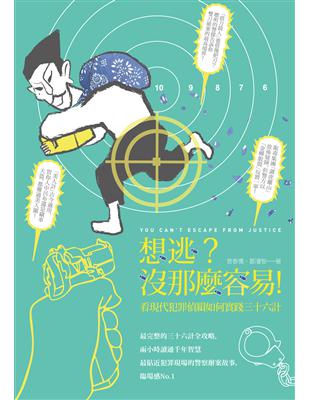 官兵捉強盜、警察捉匪徒！不只是體力，也是智力大考驗！古今計策與技術或許不盡相同，掌握「人心」卻是千古不變的制勝關鍵。本書以今日警察偵緝犯罪的精彩案例，一一演繹出古代計策突破人性弱點的精髓！全書以古代三