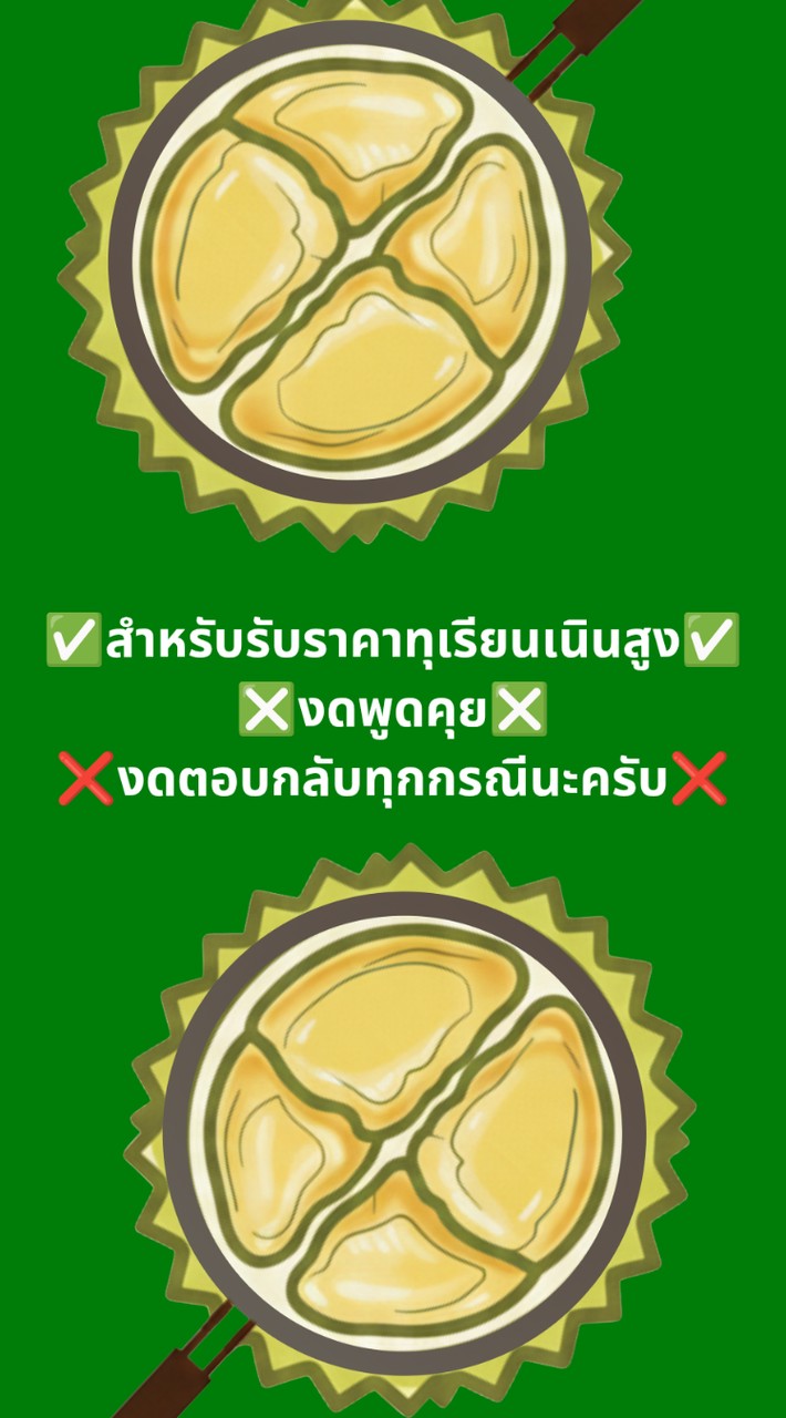 สืบราคาทุเรียนเนินสูง🌳❌งดพูดคุย❌
