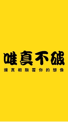 疫苗的真相 唯真不破