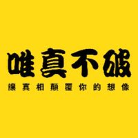 疫苗的真相 唯真不破