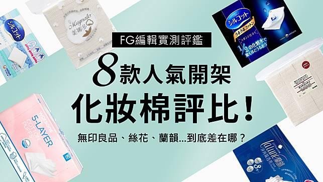 FG編輯實測評鑑｜到底差在哪？8款人氣開架化妝棉評比！