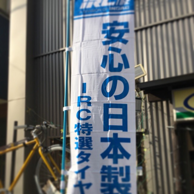 123-0841 東京都足立区西新井2丁目32 5 自転車のgois