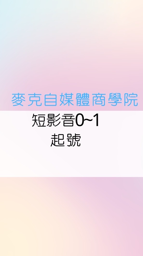 麥克老師學院服務群