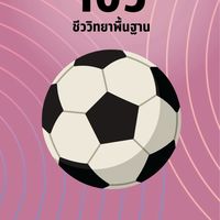512105 ชีววิทยาพื้นฐาน-69