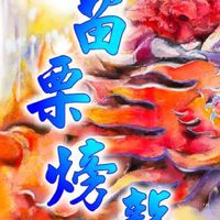 苗栗火旁龍