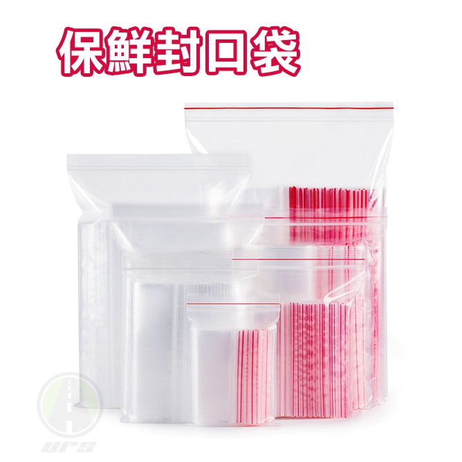 [滿千免運] URS 透明保鮮夾鏈袋封口袋 台灣公司附發票 食品零食糖果餅乾密封袋 防水平口包裝袋 自封袋 贈品禮品禮物