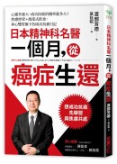 日本精神科名醫一個月，從癌症生還：心靈多強大，成功抗癌的機率就多大！焦慮控管＋渡部式飲食，身心雙管齊下的成功抗癌日記