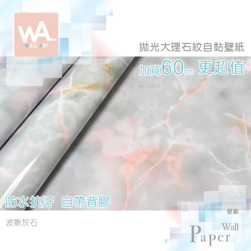 Wall Art 防水自黏壁紙 仿拋光大理石紋路 波斯灰 加厚加寬60*100cm 附刮板 多張不裁切 非文化石防撞壁貼