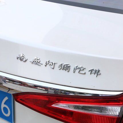 美琪 南無阿彌陀佛車貼3D立體貼標車身佛教貼紙汽車裝飾標合金屬裝飾貼