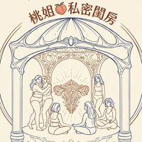 桃姐🍑私密閨房
