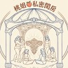 桃姐🍑私密閨房