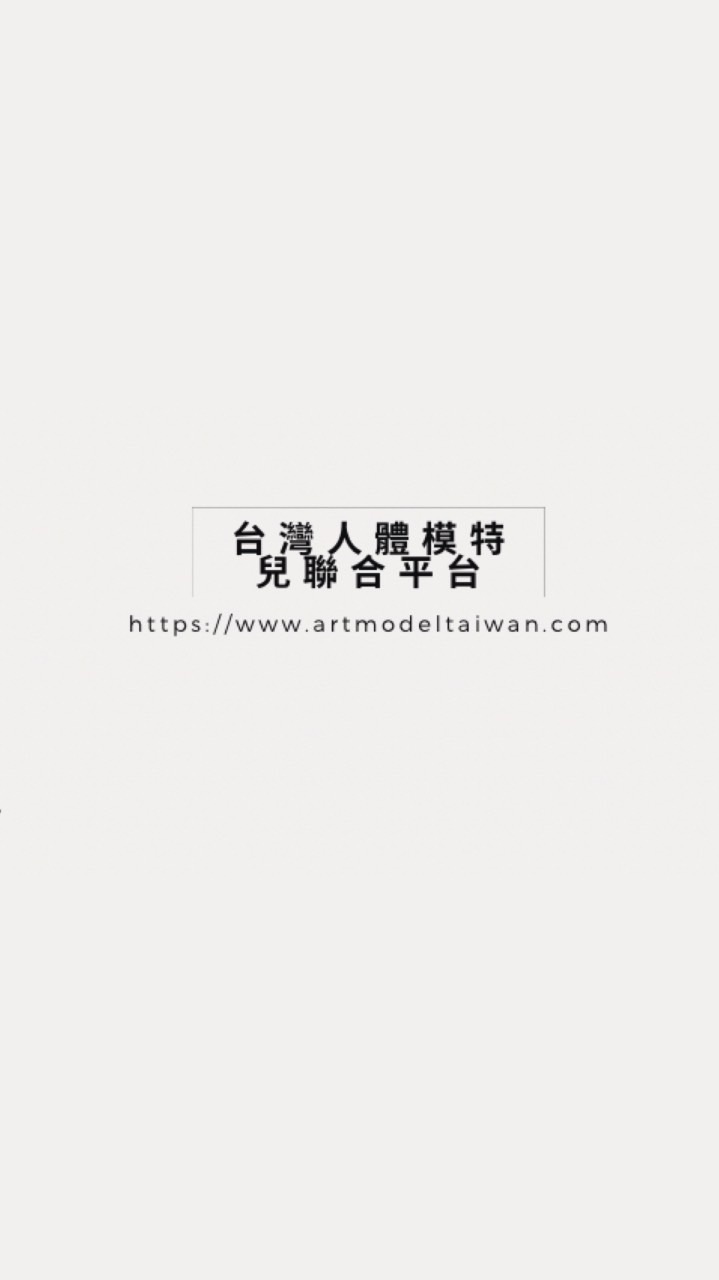 AMTW 人體模特兒培訓線上課程