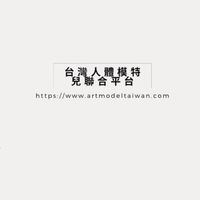 AMTW 人體模特兒培訓線上課程