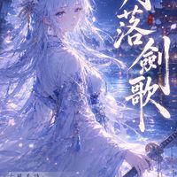 《月落劍歌》and 自創小說分享群