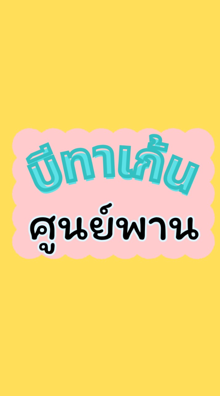 บีทาเก้น ศูนย์พาน