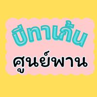 บีทาเก้น ศูนย์พาน