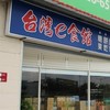 台灣e食館-中科店