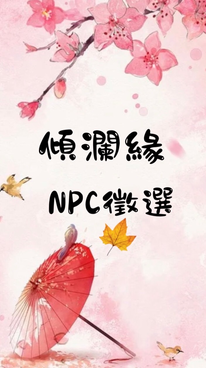 𒀯傾瀾緣𒀯·NPC徵選