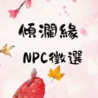 𒀯傾瀾緣𒀯·NPC徵選