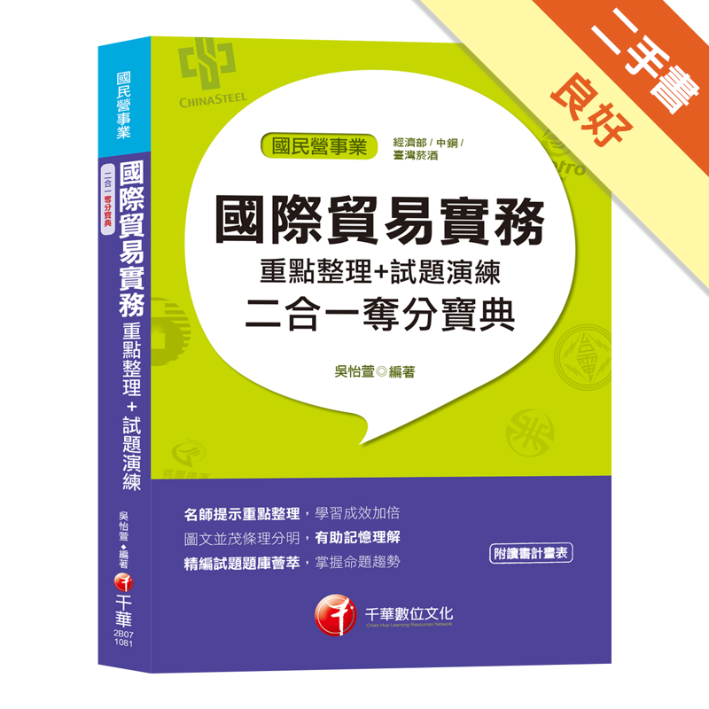 2018/10第一版第一刷商品資料 作者：吳怡萱 出版社：千華數位文化股份有限公司 出版日期：20181012 ISBN/ISSN：9789864874910 語言：繁體/中文 裝訂方式：平裝 頁數：