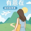 找到了旅遊✈️ 遊山玩水有恩在(๑>◡<๑)