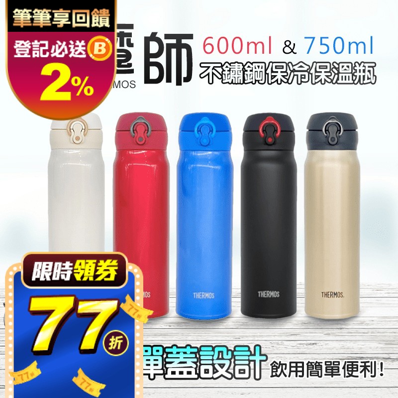 THERMOS 膳魔師不鏽鋼保冷保溫瓶JNL602/603/752/753