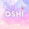 All is Oshi（すべては推しから）