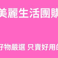 美麗生活團購群