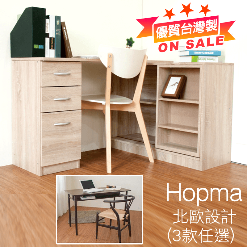 Hopma北歐設計書桌櫃組，多功能書桌、書櫃，多層空間，自行組裝，任意擺放，收納方式多樣，外型時尚、美觀，打造您獨特的居家風格，提升整體空間品味~ 現有多種款式及顏色任您挑選，客廳、臥房、書房都適用，