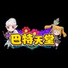 巴特天堂「交易群」