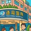 道周醫院行政與教育訓練群組